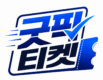 토스후불결제현금화 굿픽티켓
